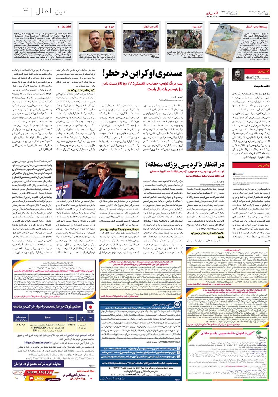 روزنامه تاریخ ۲۲ آبان ۱۴۰۳