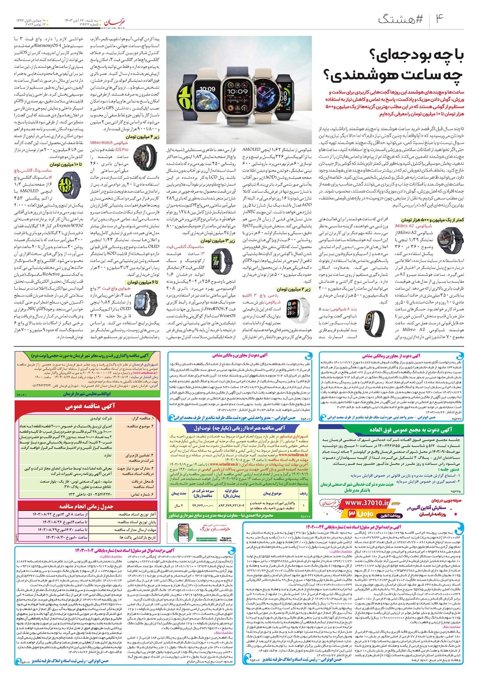 روزنامه تاریخ ۲۲ آبان ۱۴۰۳