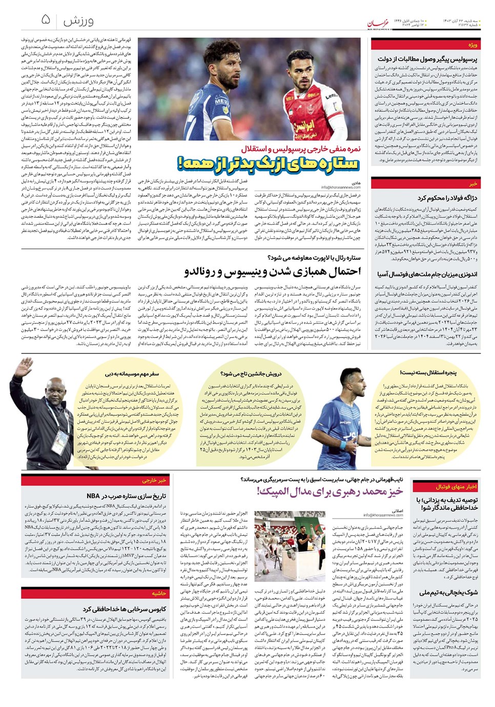 روزنامه تاریخ ۲۲ آبان ۱۴۰۳