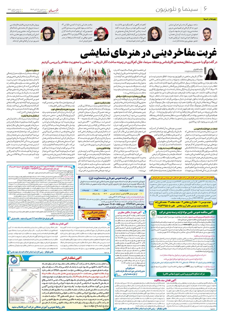 روزنامه تاریخ ۲۲ آبان ۱۴۰۳