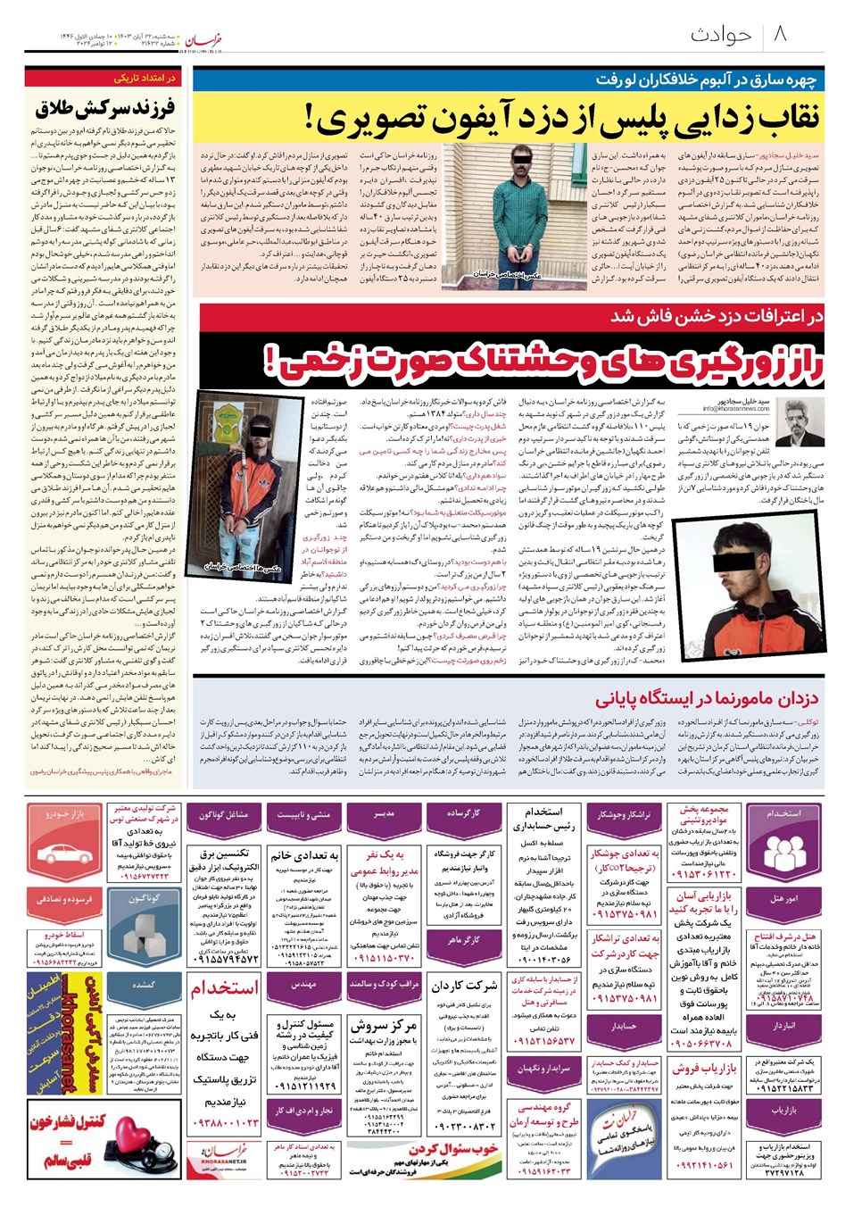 روزنامه تاریخ ۲۲ آبان ۱۴۰۳