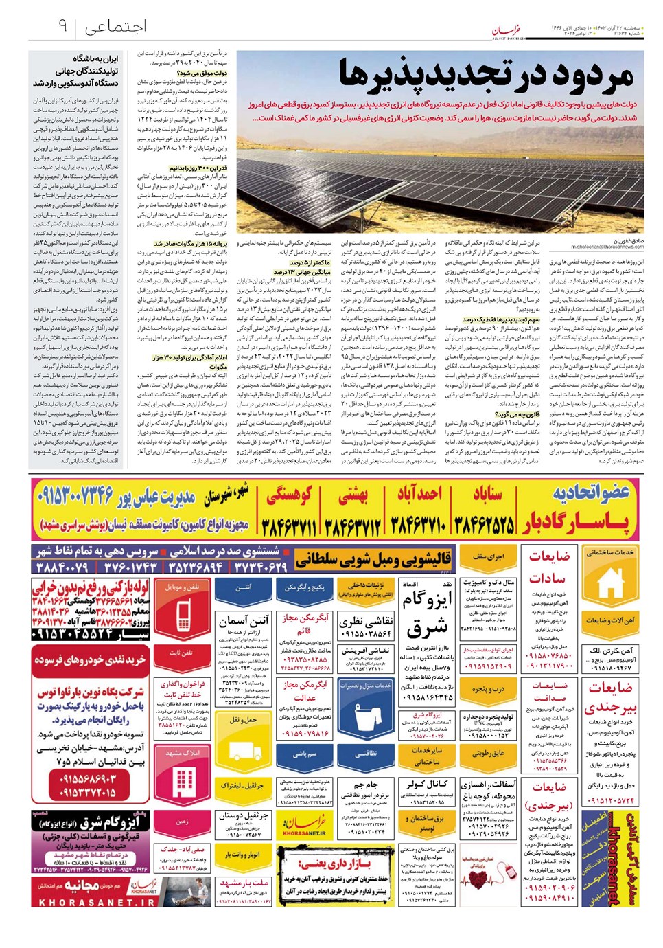 روزنامه تاریخ ۲۲ آبان ۱۴۰۳