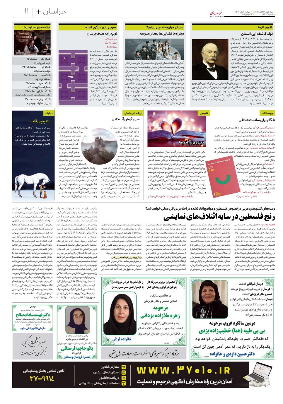روزنامه تاریخ ۲۳ آبان ۱۴۰۳