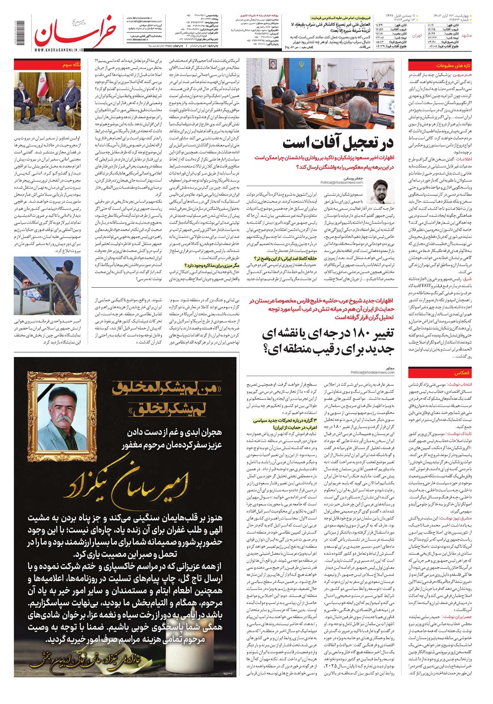 روزنامه تاریخ ۲۳ آبان ۱۴۰۳