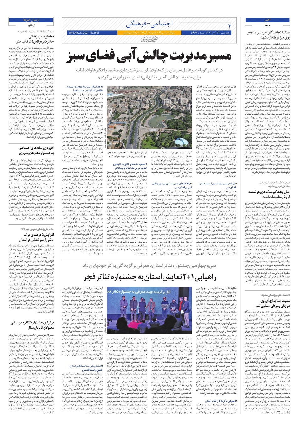 روزنامه تاریخ ۲۳ آبان ۱۴۰۳