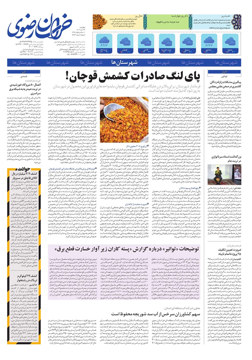 روزنامه تاریخ ۲۳ آبان ۱۴۰۳