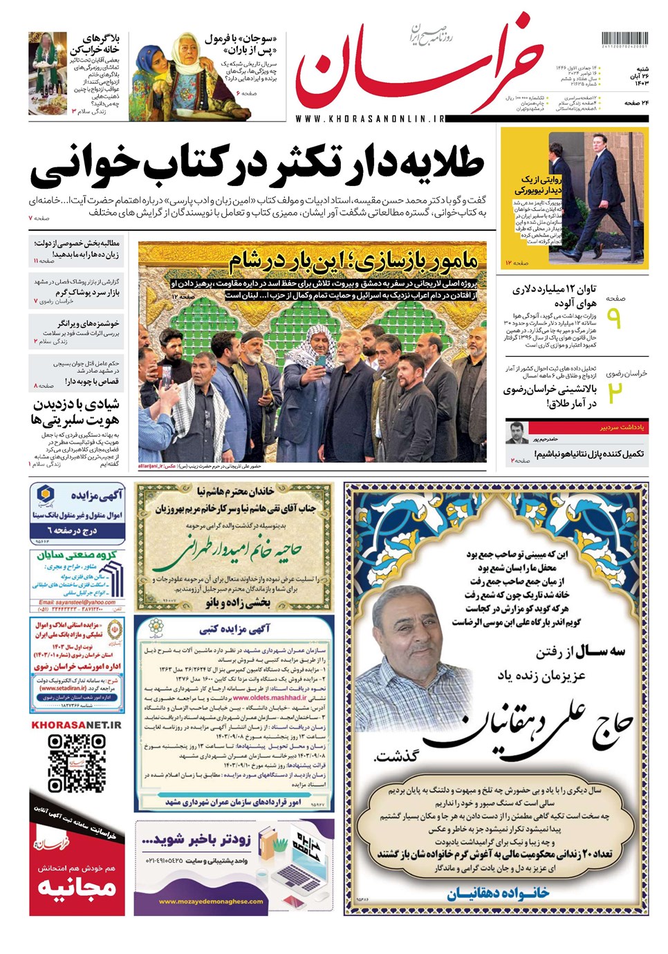 روزنامه تاریخ ۲۶ آبان ۱۴۰۳