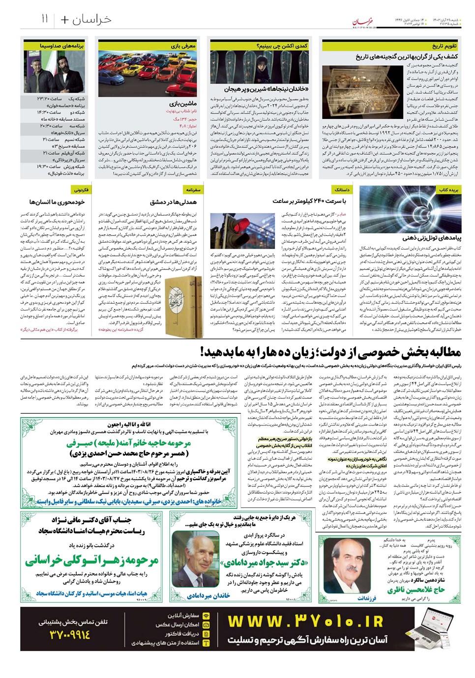 روزنامه تاریخ ۲۶ آبان ۱۴۰۳