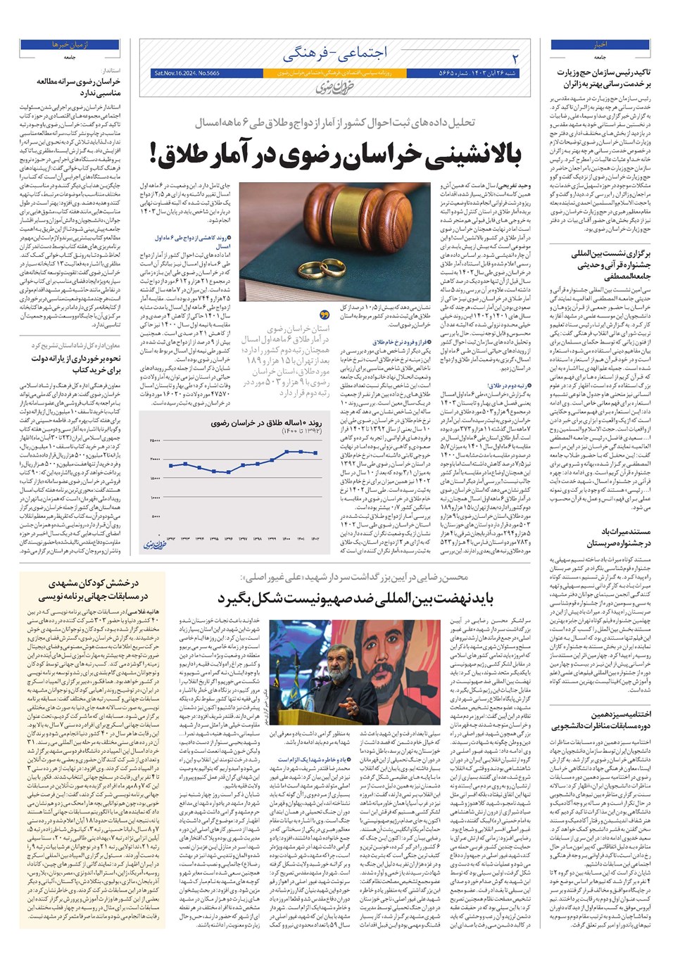 روزنامه تاریخ ۲۶ آبان ۱۴۰۳