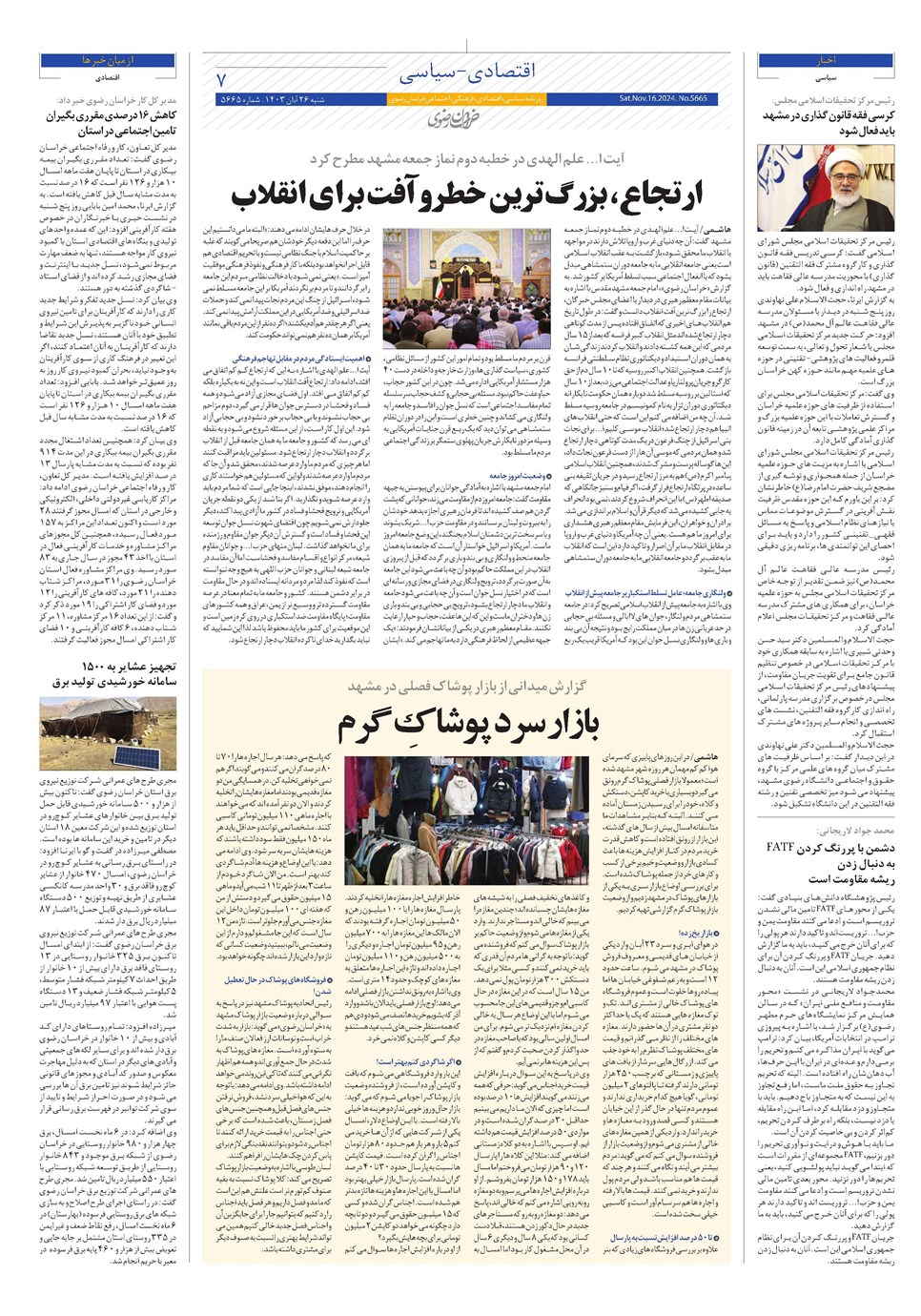 روزنامه تاریخ ۲۶ آبان ۱۴۰۳