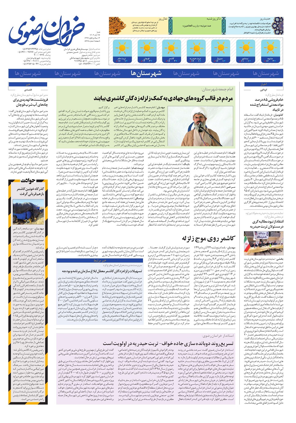 روزنامه تاریخ ۲۶ آبان ۱۴۰۳
