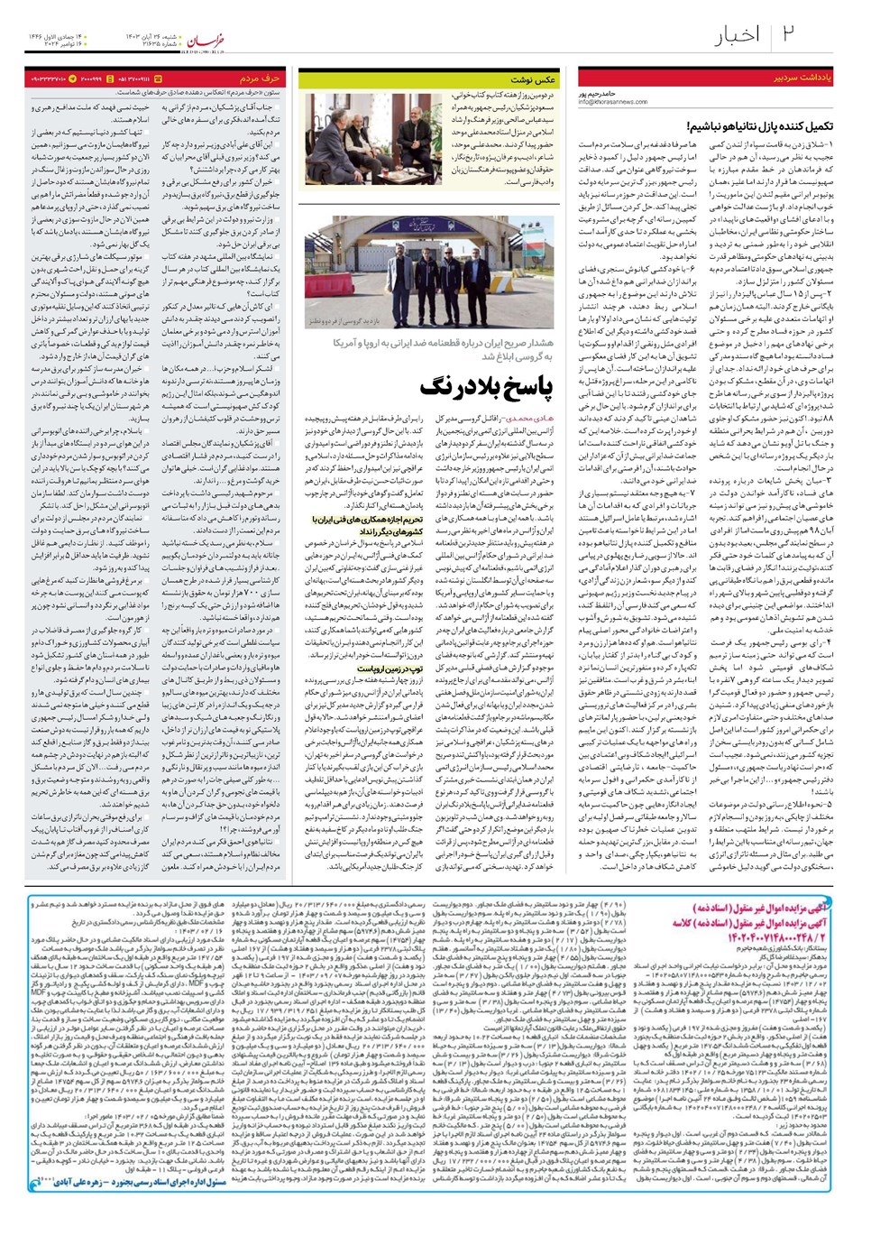 روزنامه تاریخ ۲۶ آبان ۱۴۰۳