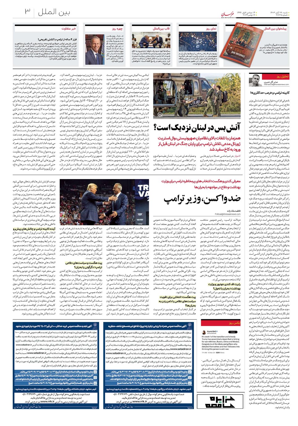 روزنامه تاریخ ۲۶ آبان ۱۴۰۳
