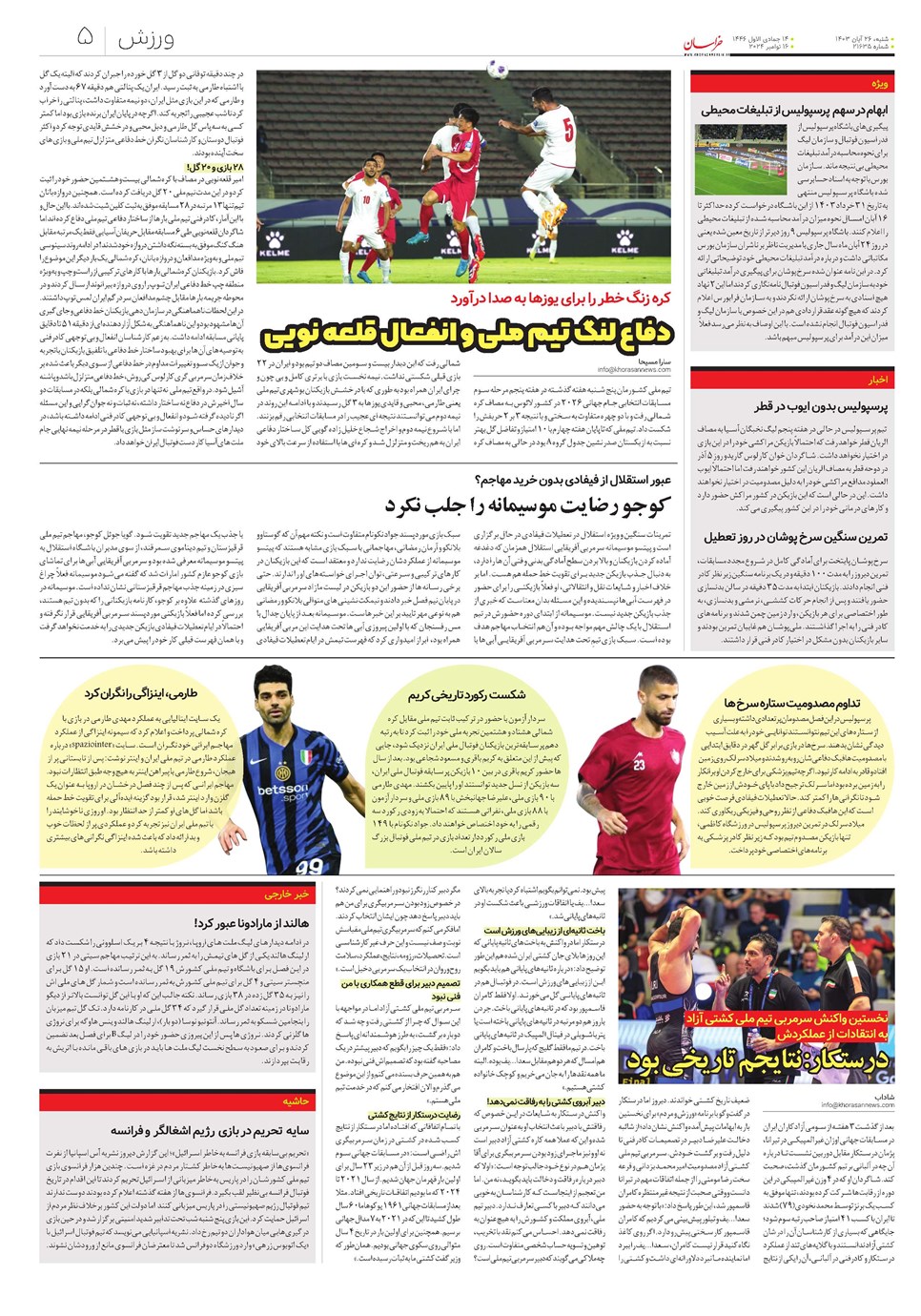 روزنامه تاریخ ۲۶ آبان ۱۴۰۳