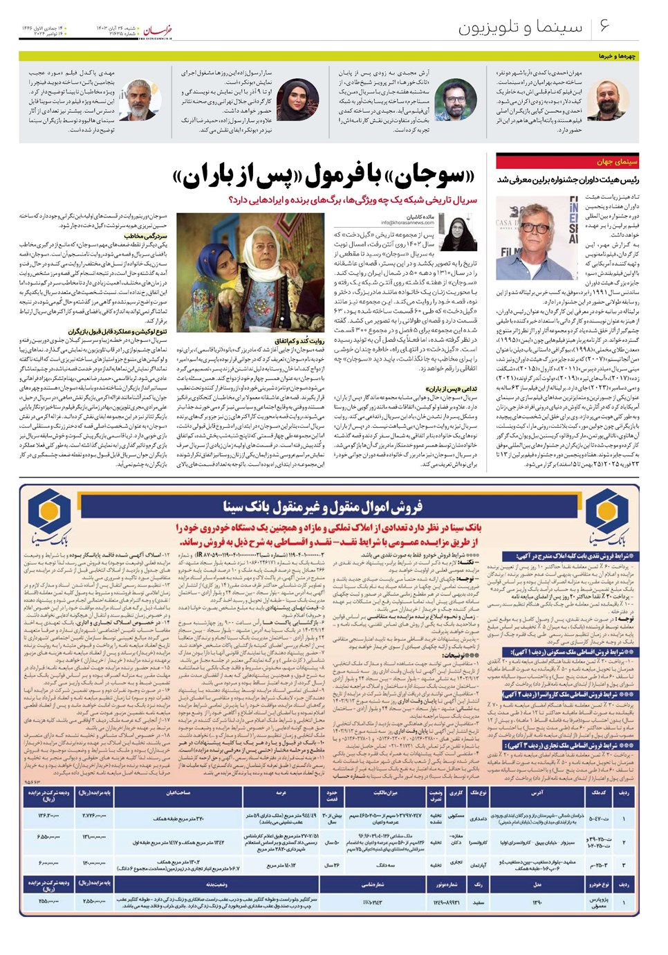 روزنامه تاریخ ۲۶ آبان ۱۴۰۳