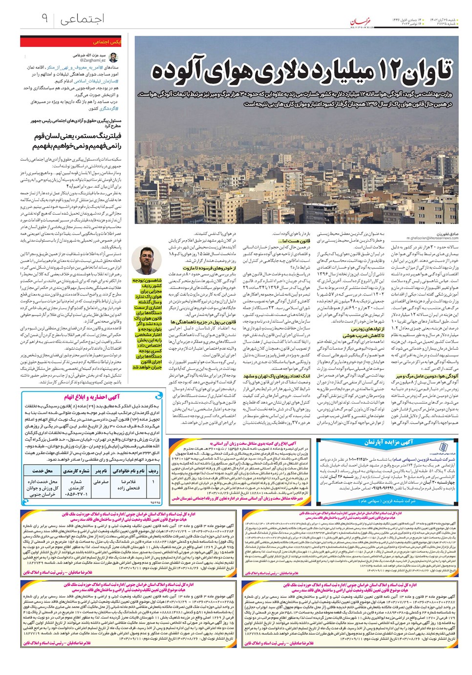 روزنامه تاریخ ۲۶ آبان ۱۴۰۳
