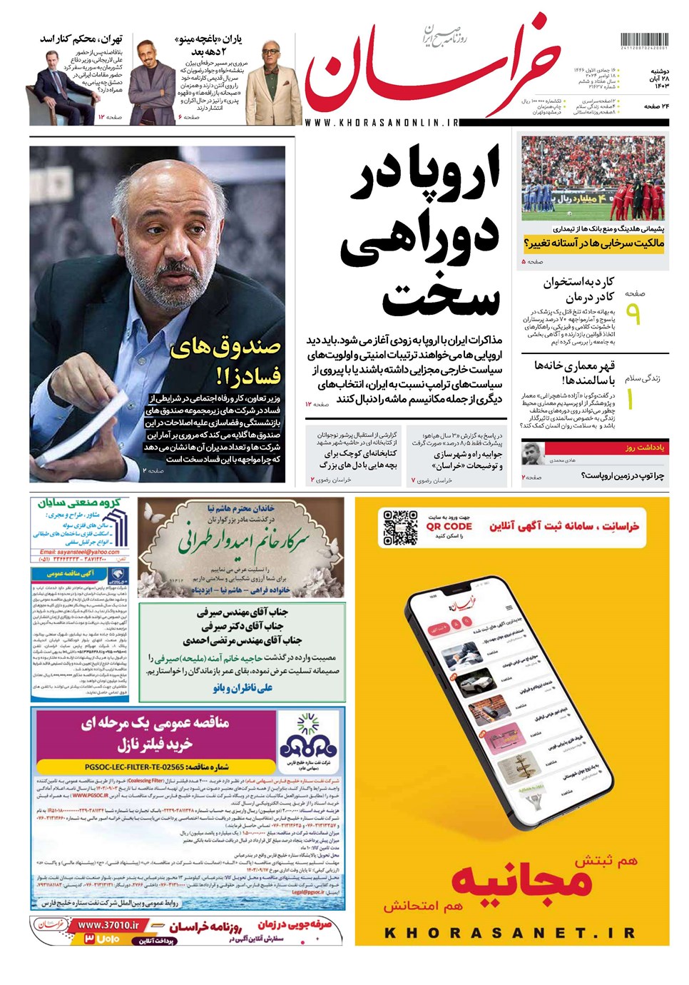 روزنامه تاریخ ۲۸ آبان ۱۴۰۳