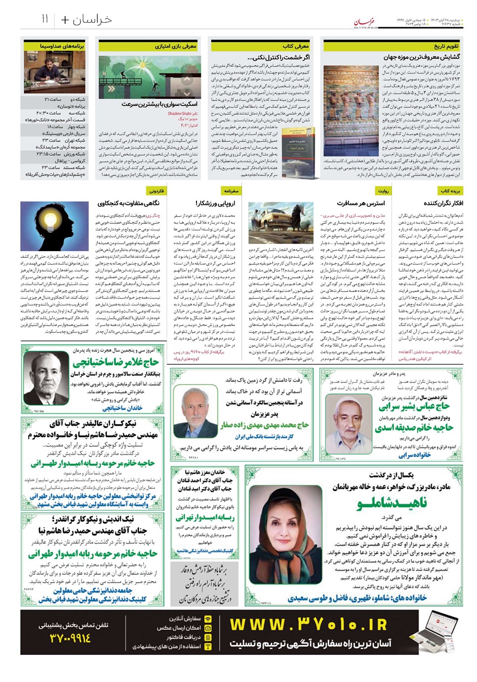 روزنامه تاریخ ۲۸ آبان ۱۴۰۳