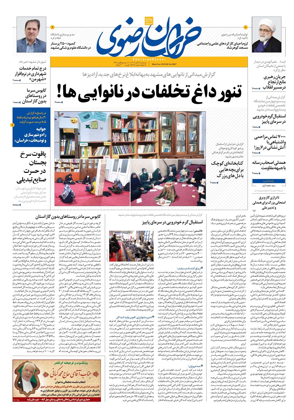 روزنامه تاریخ ۲۸ آبان ۱۴۰۳