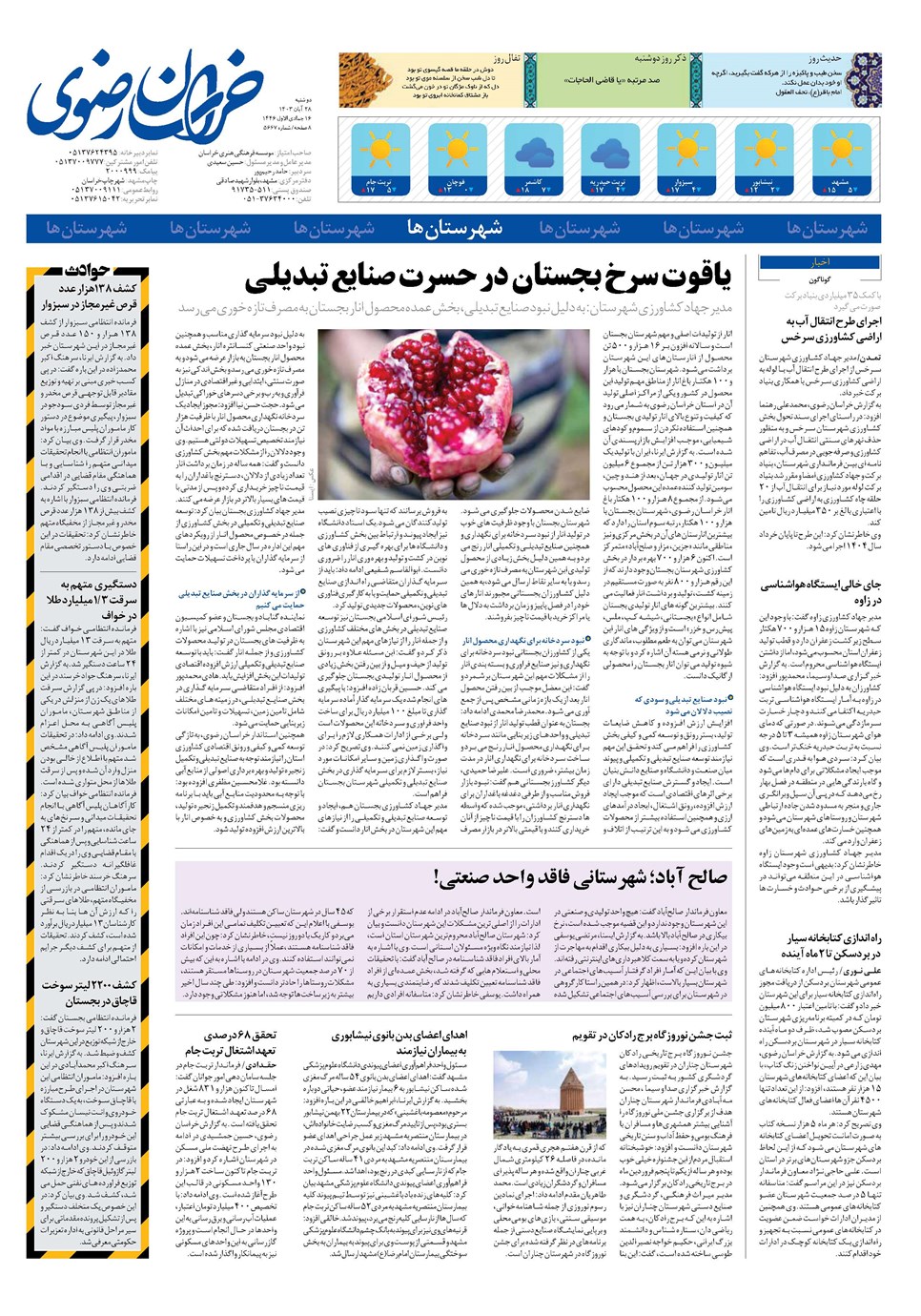 روزنامه تاریخ ۲۸ آبان ۱۴۰۳