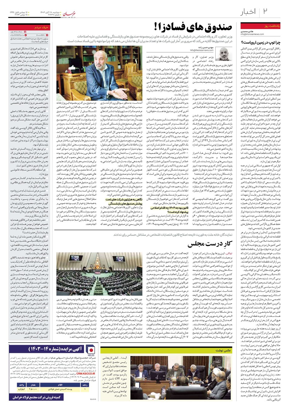 روزنامه تاریخ ۲۸ آبان ۱۴۰۳