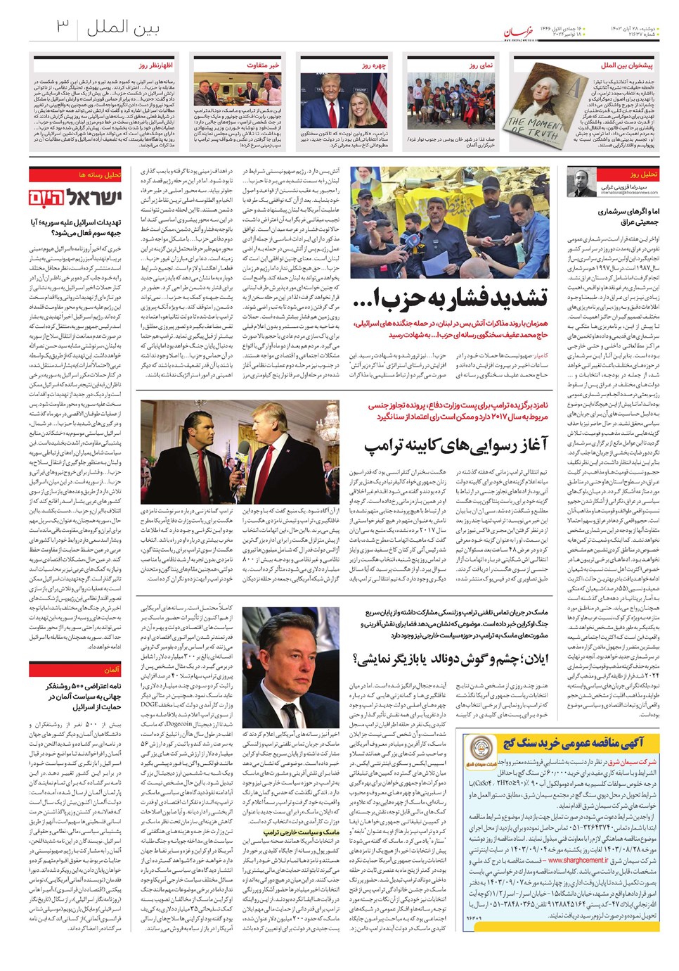 روزنامه تاریخ ۲۸ آبان ۱۴۰۳
