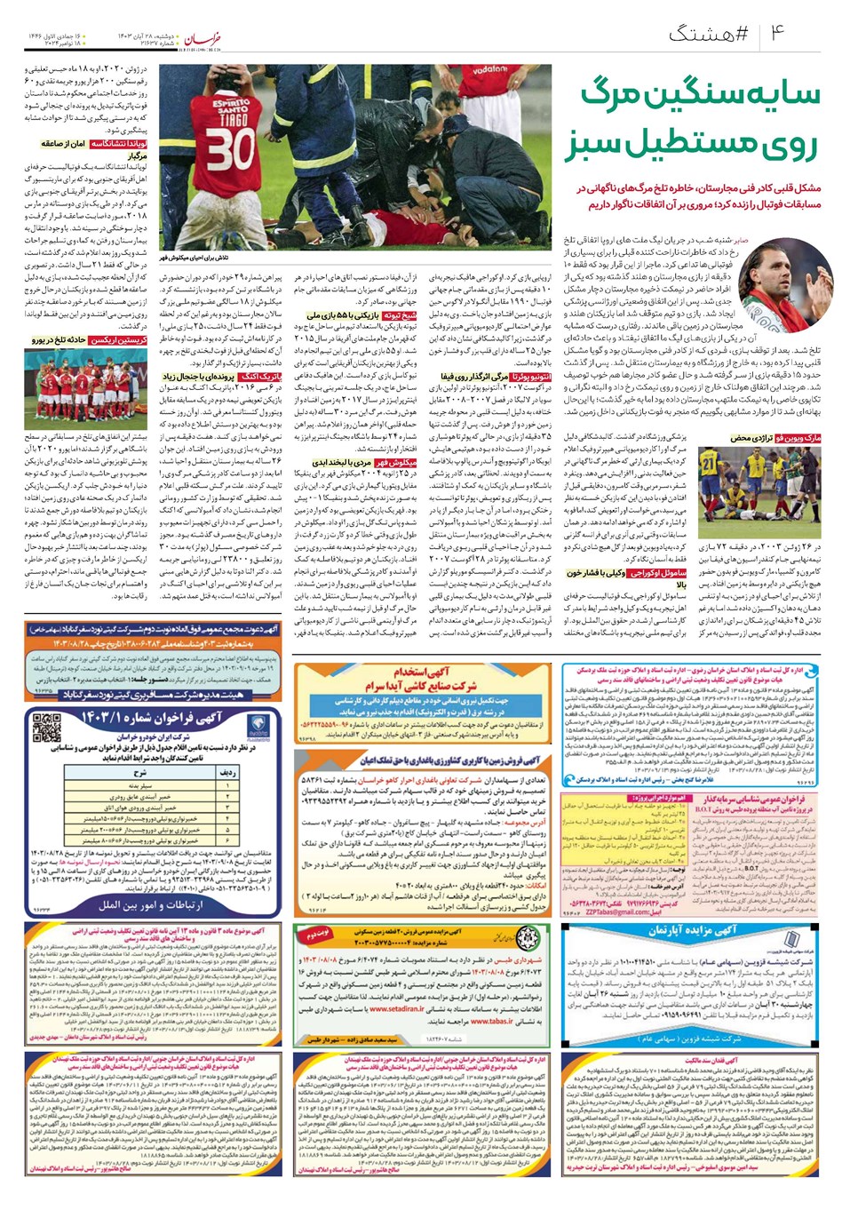 روزنامه تاریخ ۲۸ آبان ۱۴۰۳