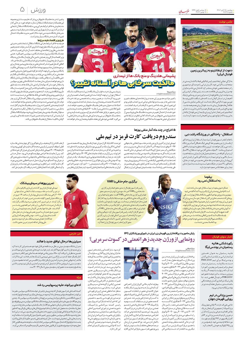 روزنامه تاریخ ۲۸ آبان ۱۴۰۳