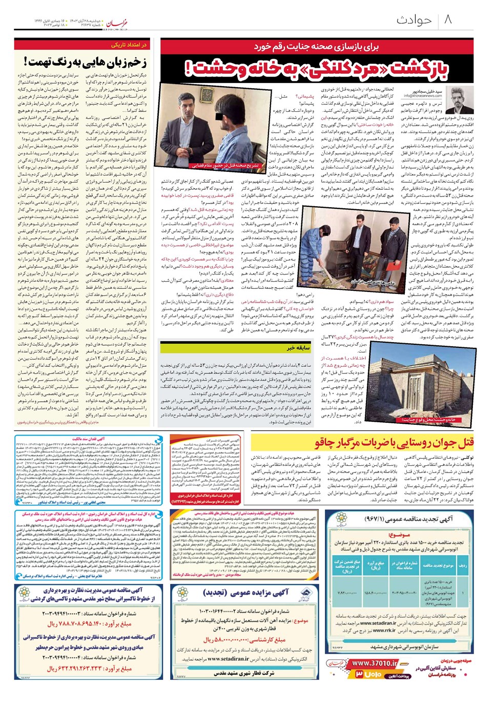 روزنامه تاریخ ۲۸ آبان ۱۴۰۳