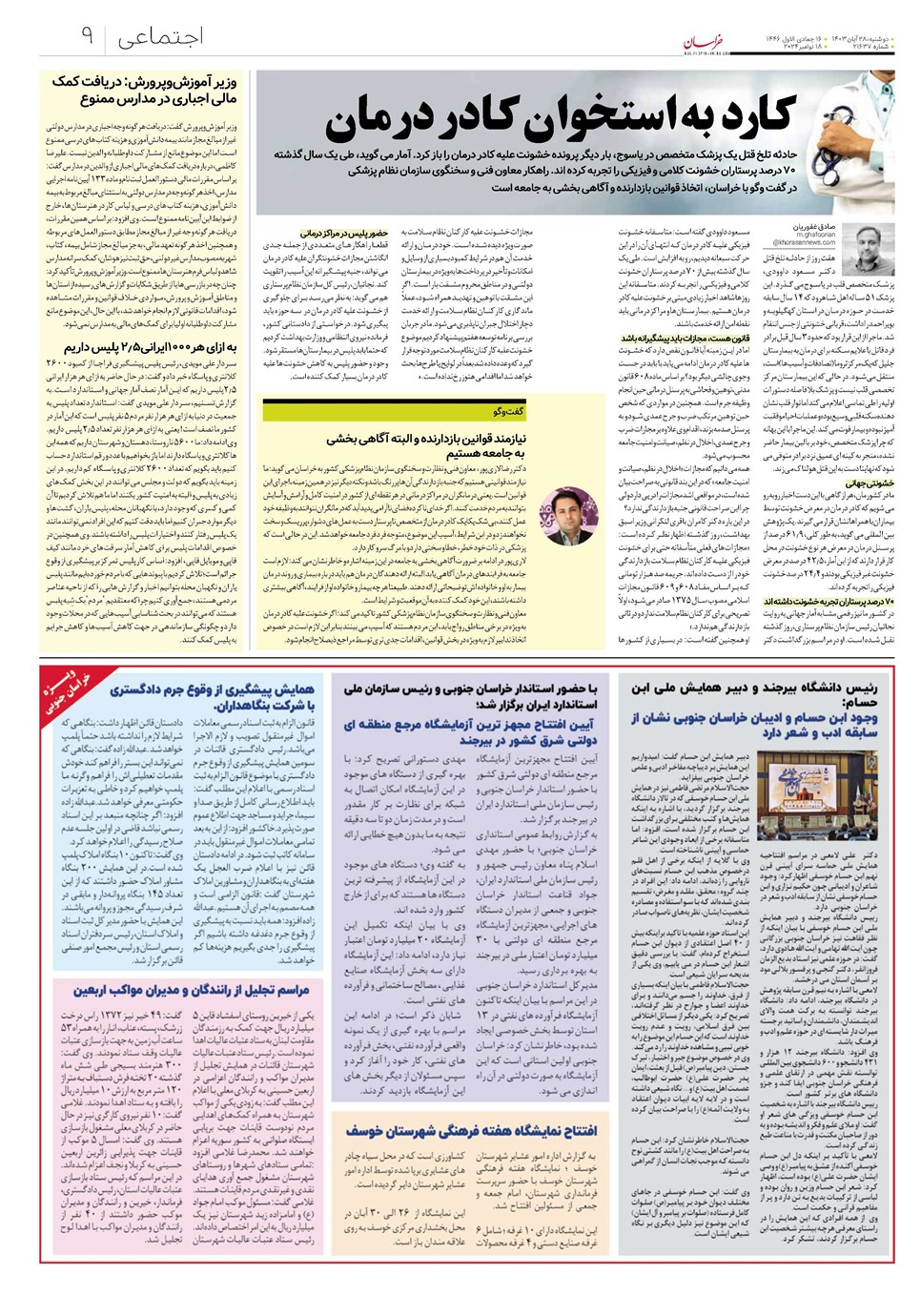روزنامه تاریخ ۲۸ آبان ۱۴۰۳
