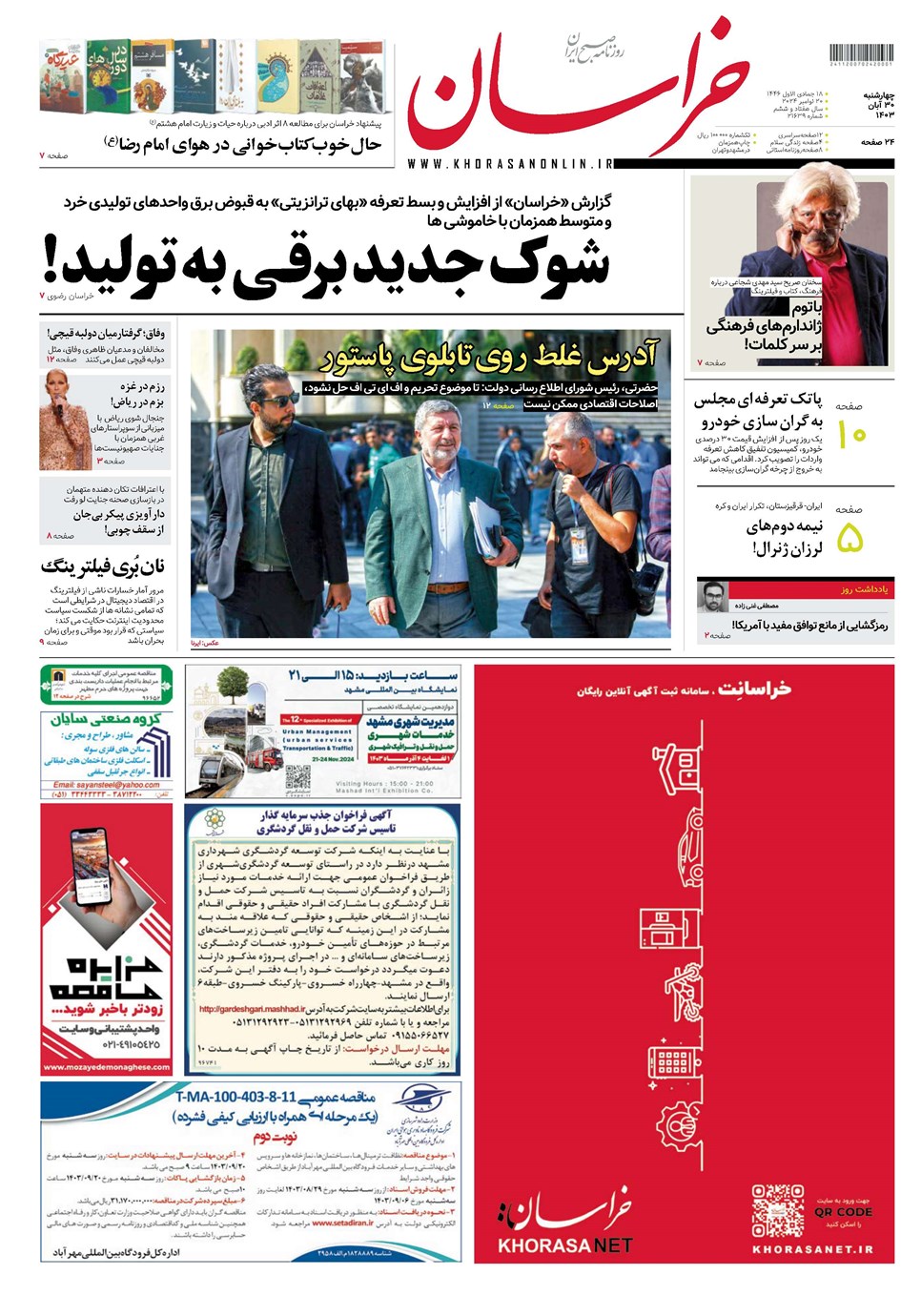 روزنامه تاریخ ۳۰ آبان ۱۴۰۳
