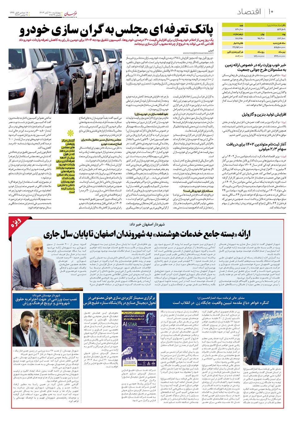 روزنامه تاریخ ۳۰ آبان ۱۴۰۳