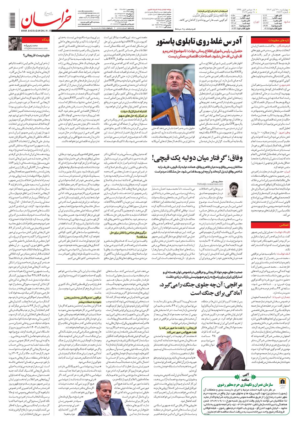 روزنامه تاریخ ۳۰ آبان ۱۴۰۳
