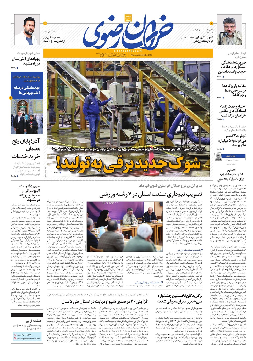 روزنامه تاریخ ۳۰ آبان ۱۴۰۳