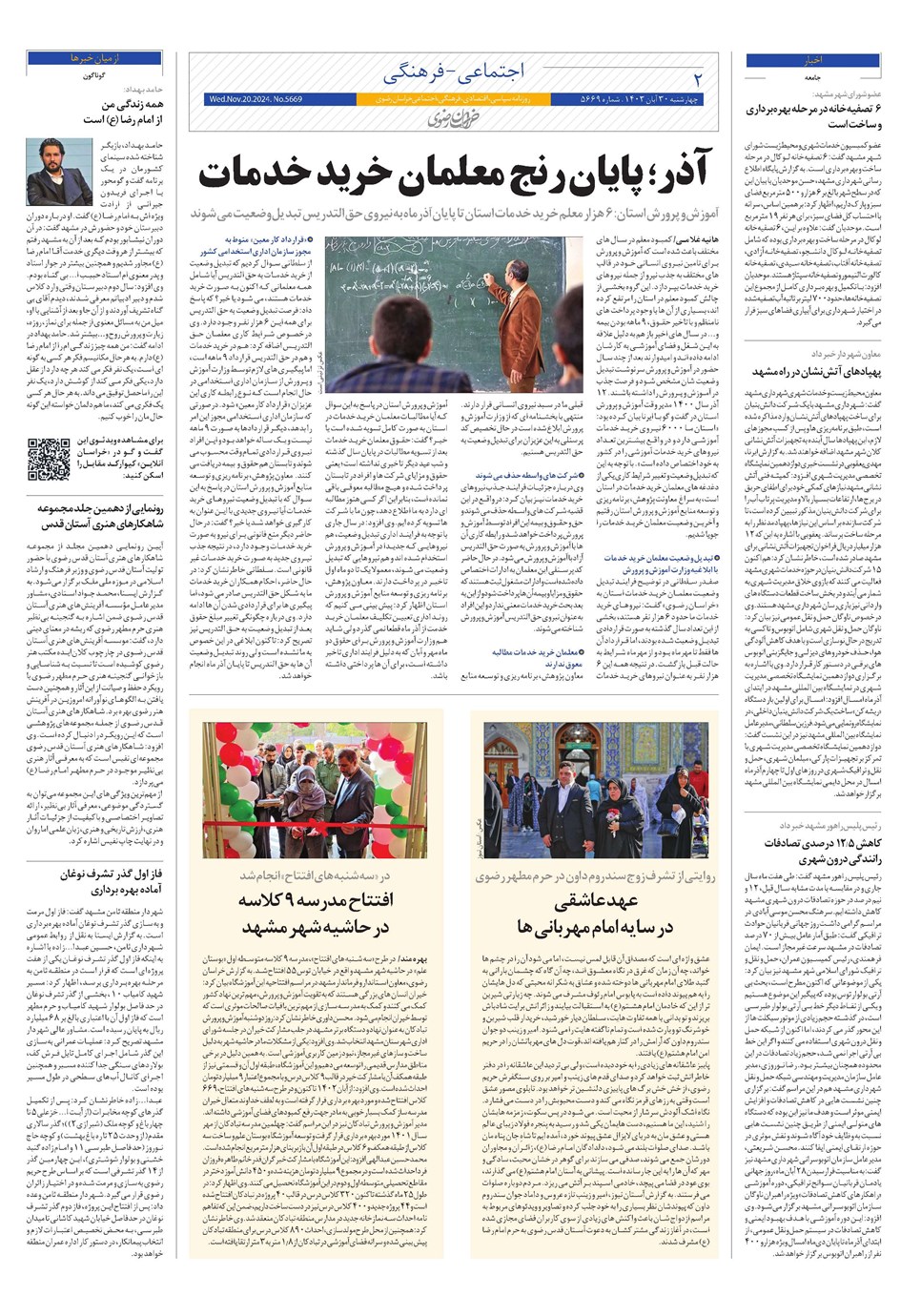 روزنامه تاریخ ۳۰ آبان ۱۴۰۳