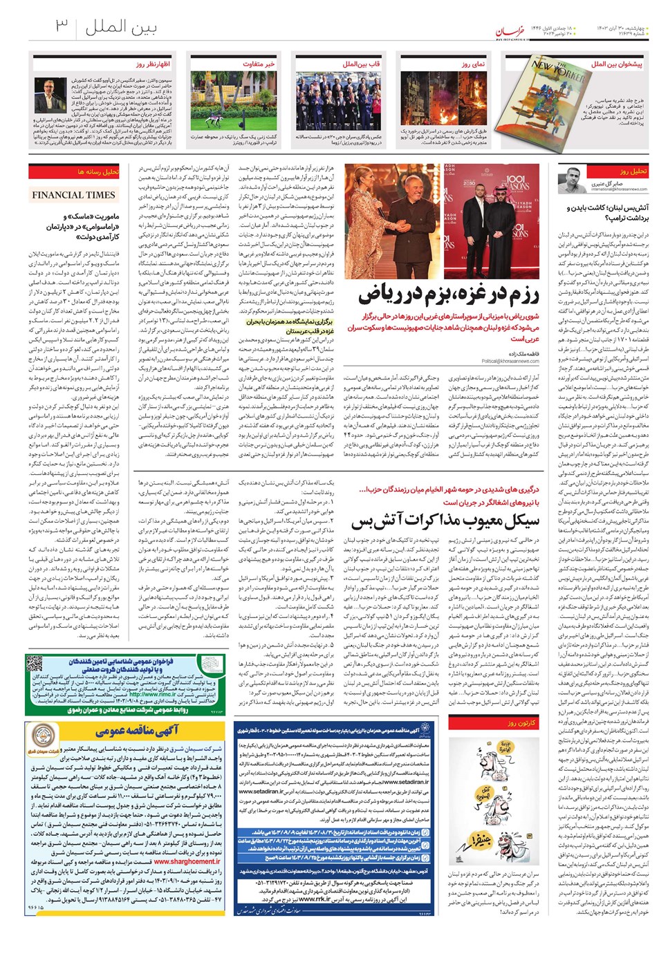 روزنامه تاریخ ۳۰ آبان ۱۴۰۳