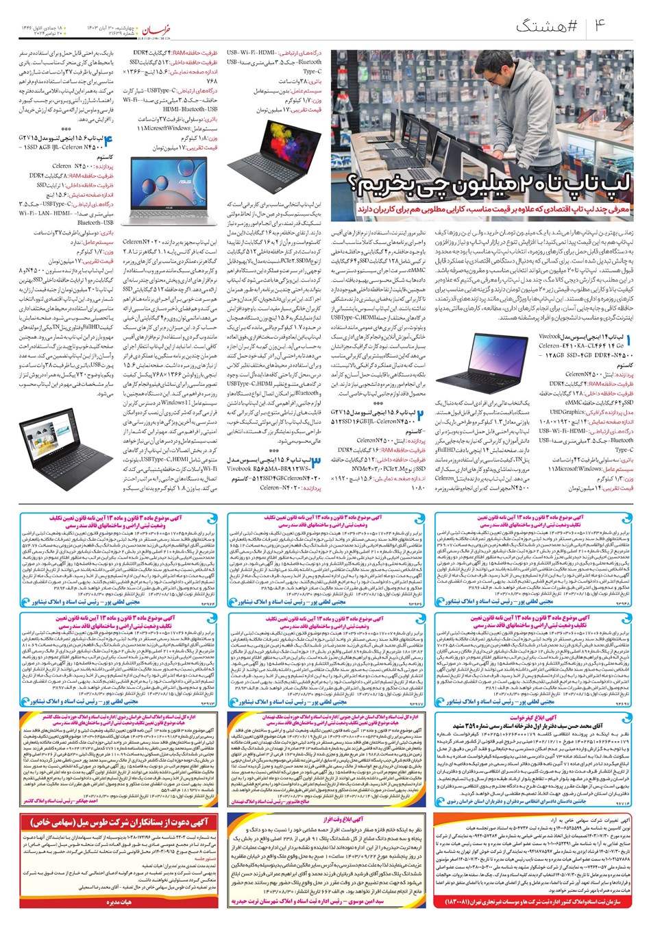 روزنامه تاریخ ۳۰ آبان ۱۴۰۳