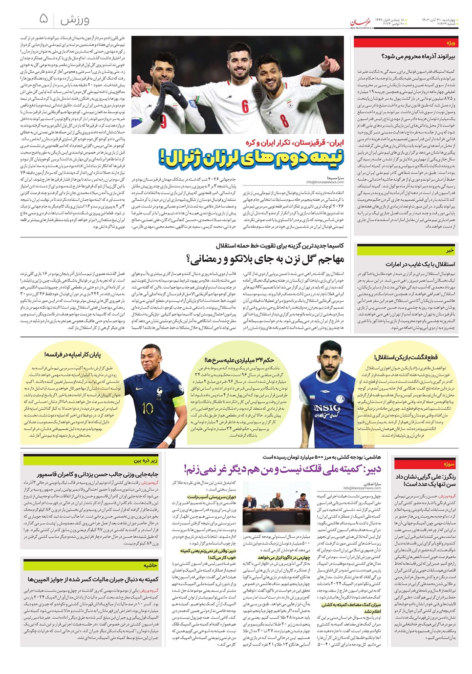 روزنامه تاریخ ۳۰ آبان ۱۴۰۳