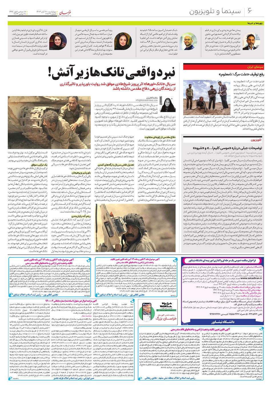 روزنامه تاریخ ۳۰ آبان ۱۴۰۳