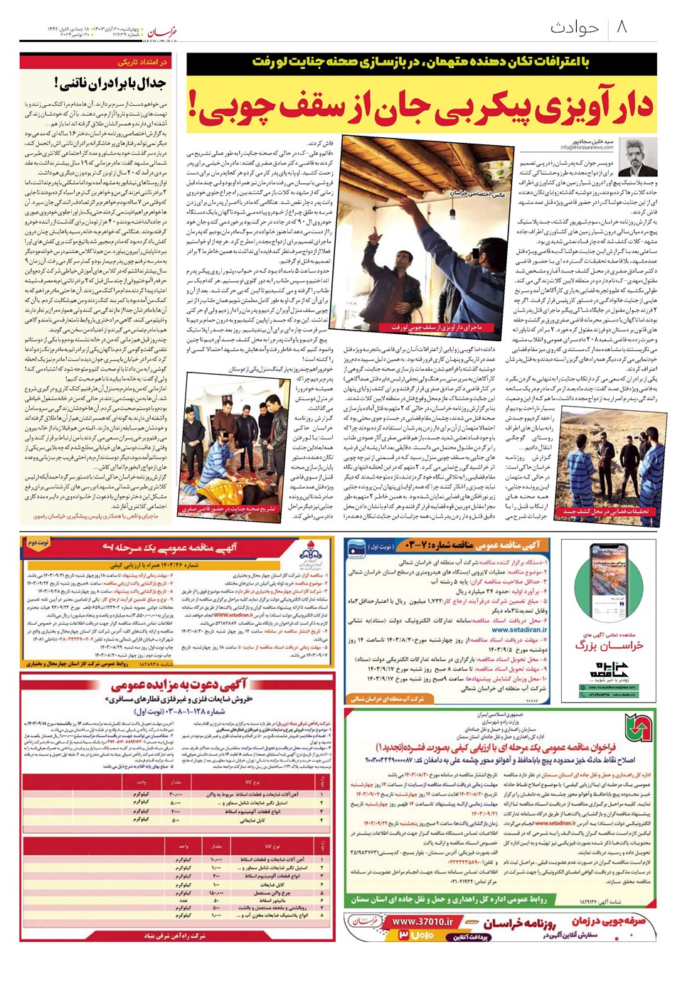 روزنامه تاریخ ۳۰ آبان ۱۴۰۳