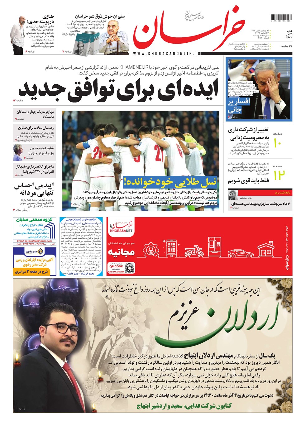 روزنامه تاریخ ۳ آذر ۱۴۰۳