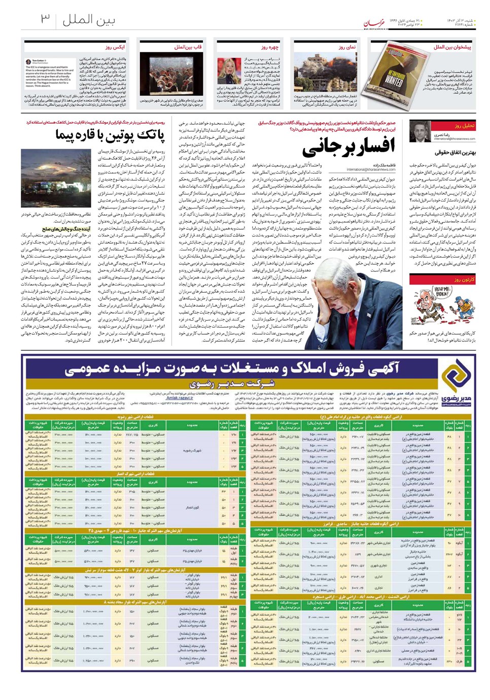 روزنامه تاریخ ۳ آذر ۱۴۰۳