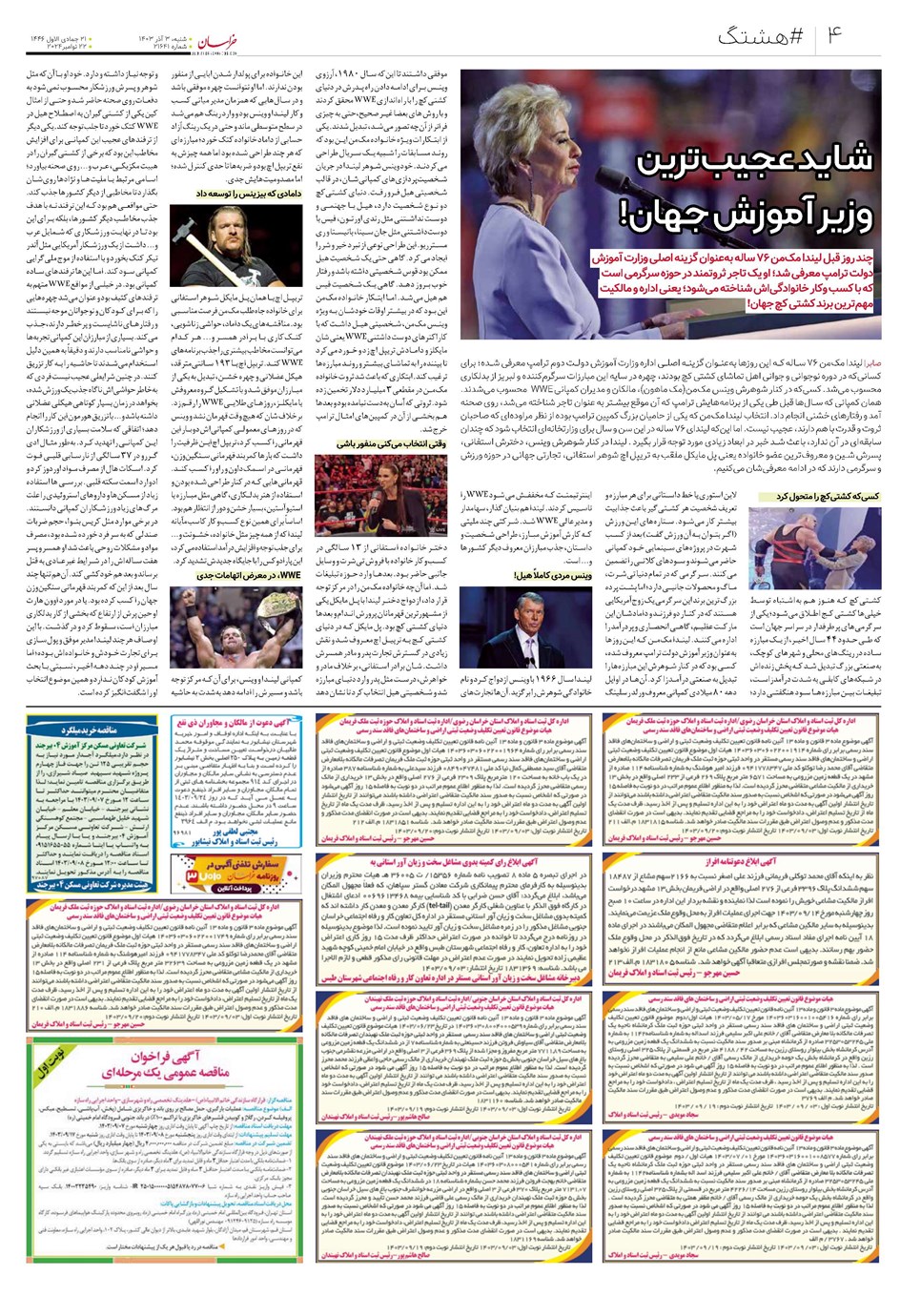 روزنامه تاریخ ۳ آذر ۱۴۰۳