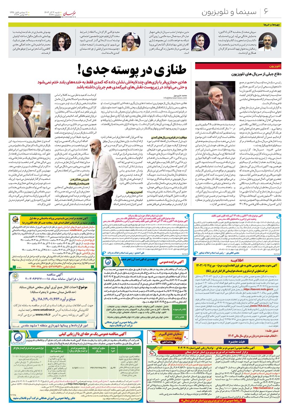 روزنامه تاریخ ۳ آذر ۱۴۰۳