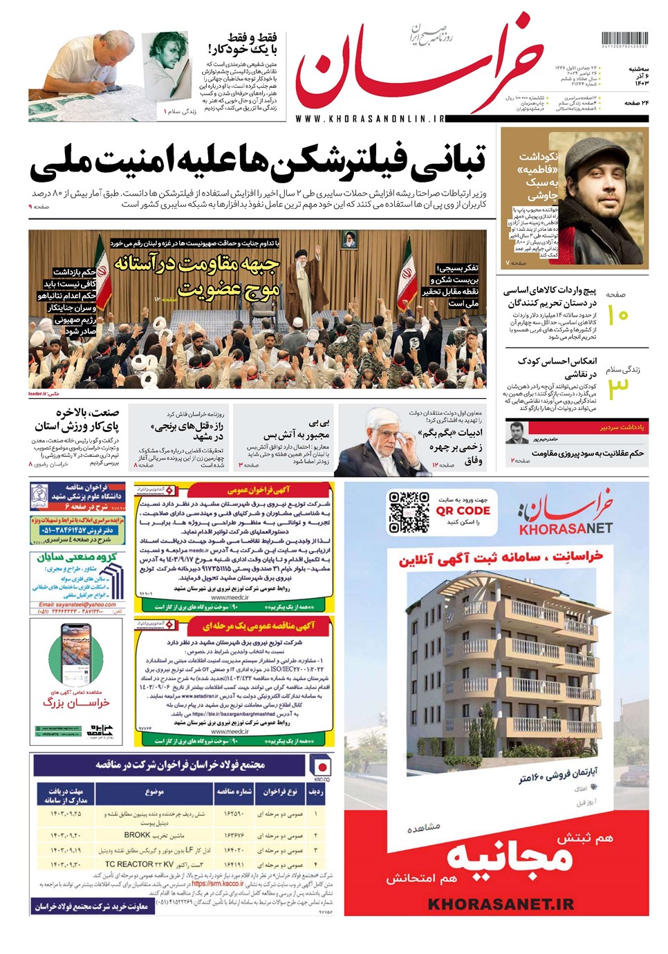 روزنامه تاریخ ۶ آذر ۱۴۰۳