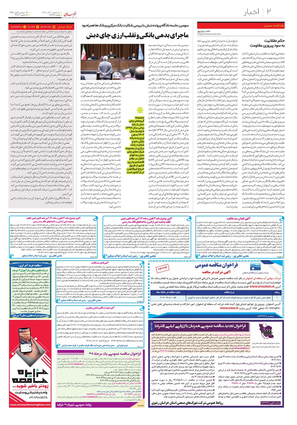 روزنامه تاریخ ۶ آذر ۱۴۰۳