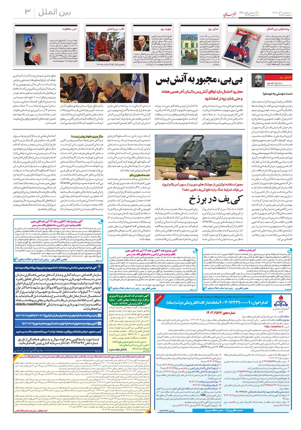 روزنامه تاریخ ۶ آذر ۱۴۰۳