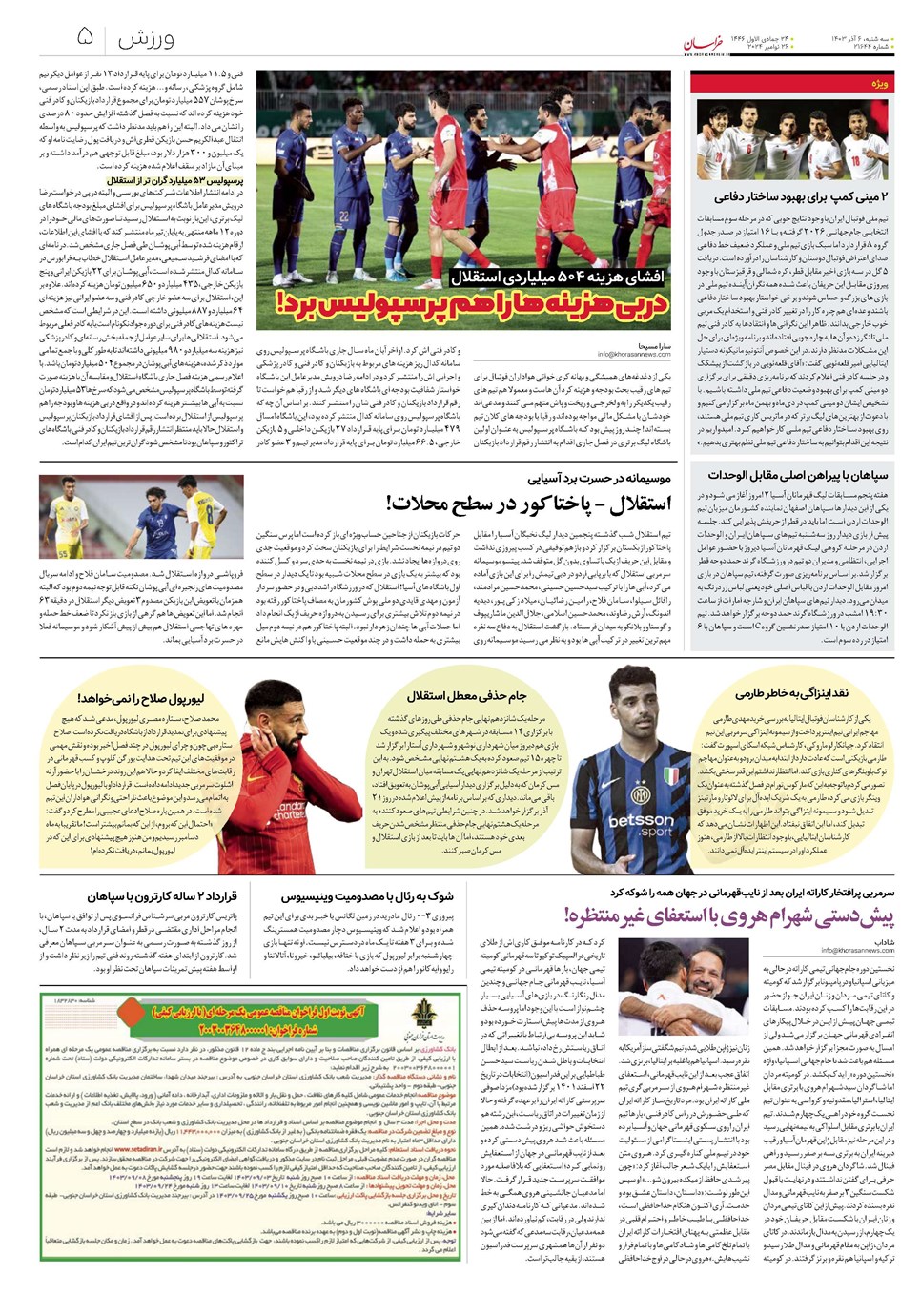 روزنامه تاریخ ۶ آذر ۱۴۰۳