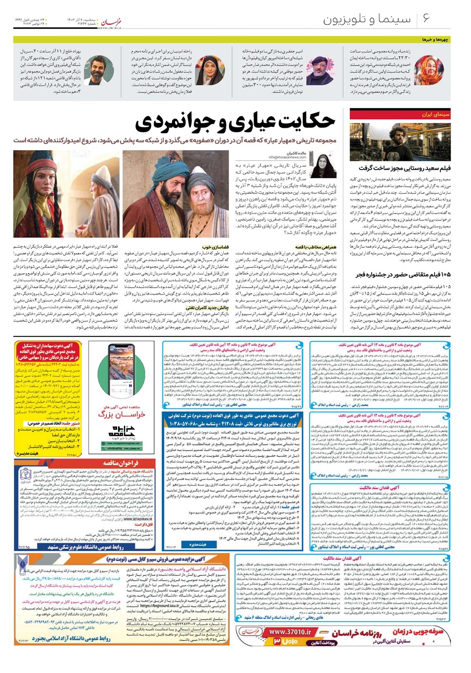 روزنامه تاریخ ۶ آذر ۱۴۰۳