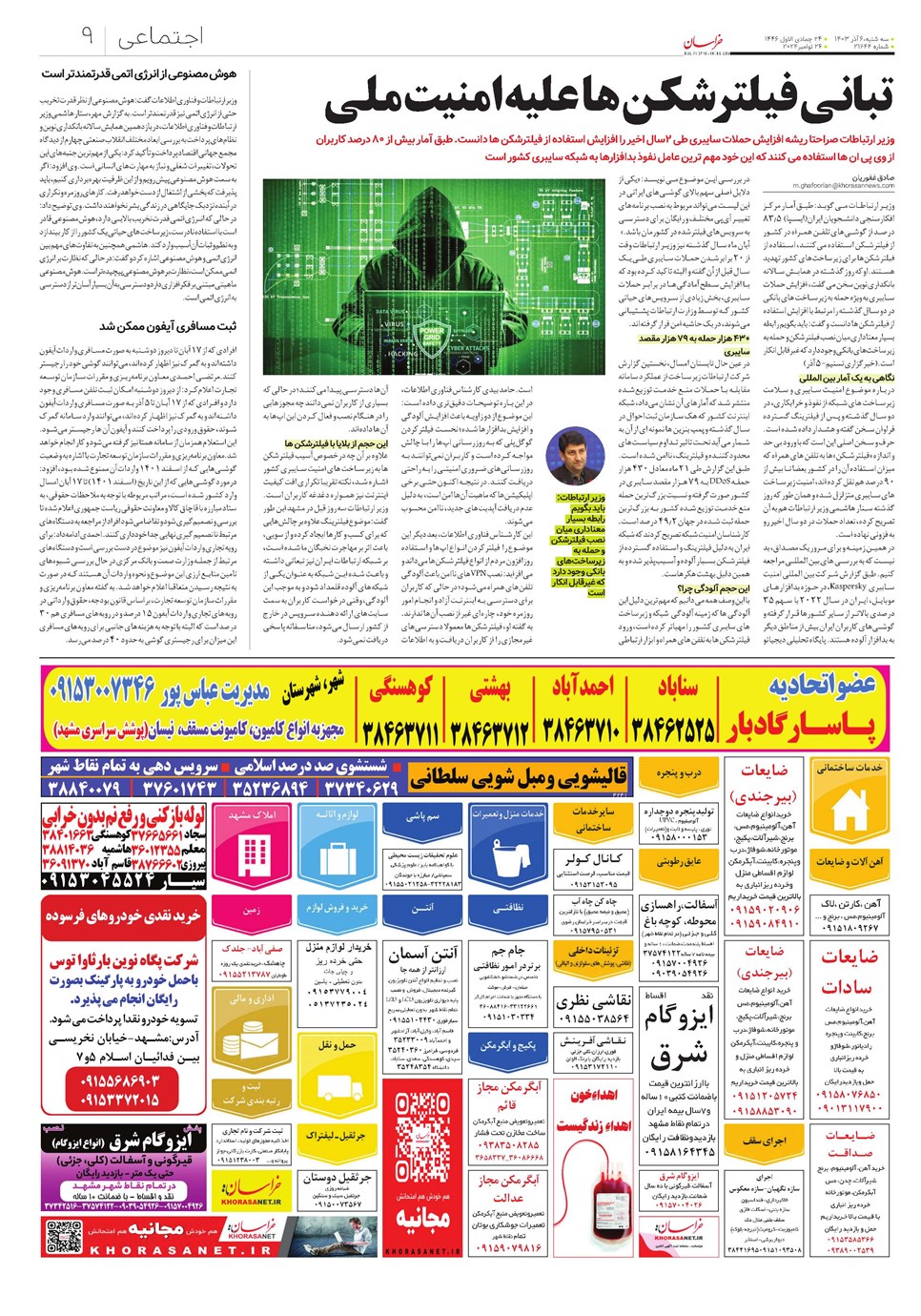 روزنامه تاریخ ۶ آذر ۱۴۰۳